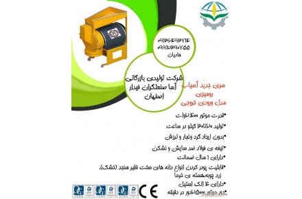 تولید کننده انواع دستگاه های صنایع غذایی و عطاری  09136493714 آسا صنعتگران - 3