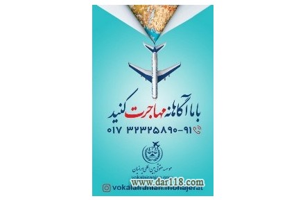 موسسه حقوقی مهاجرتی ایرانیان - 1