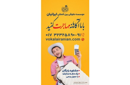 موسسه حقوقی مهاجرتی ایرانیان - 2