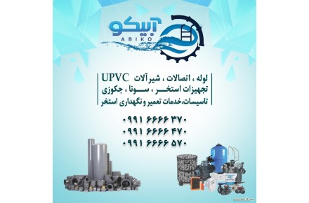 آبیکو، فروشگاه لوله و اتصالات UPVC و تجهیزات استخر، سونا و جکوزی در دماوند - 1