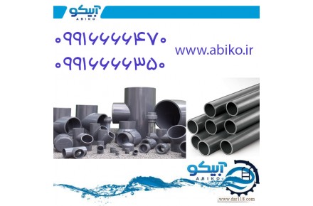 آبیکو، فروشگاه لوله و اتصالات UPVC و تجهیزات استخر، سونا و جکوزی در دماوند - 2
