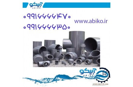 آبیکو، فروشگاه لوله و اتصالات UPVC و تجهیزات استخر، سونا و جکوزی در دماوند - 3