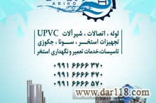 آبیکو، فروشگاه لوله و اتصالات UPVC و تجهیزات استخر، سونا و جکوزی در دماوند