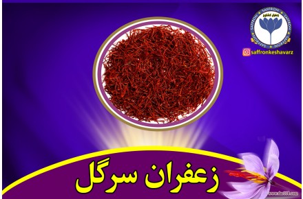 زعفران سرگل - 1