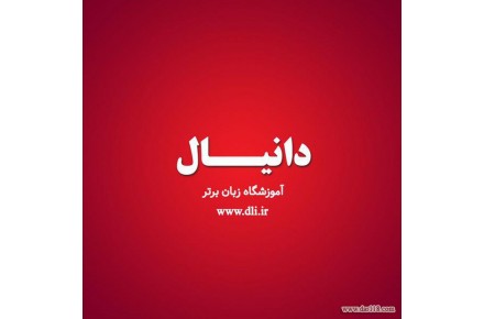 آموزشگاه زبان دانیال - 1