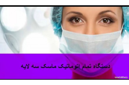 دستگاه تمام اتوماتیک ماسک سه لایه  - 1