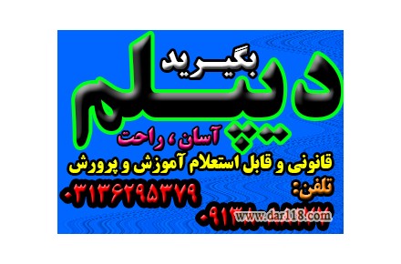 اخذ دیپلم رسمی آموزش و پرورش