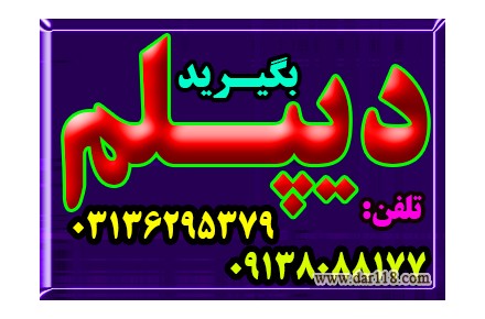 نحوه اخذ دیپلم 