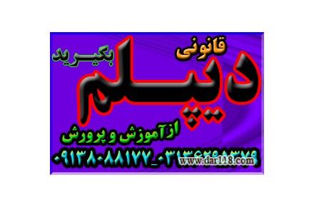 اخذ دیپلم قانونی آموزش و پرورش - 3