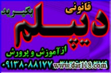 اخذ دیپلم قانونی آموزش و پرورش
