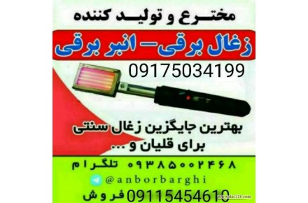 ذغال برقی انبر برقی المنت برقی هویه برقی منقاش برقی انبر المنتی - 1