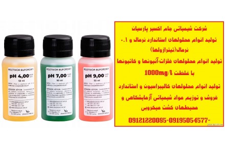 تولید کننده محلولهای استاندارد هدایت سنجی(کنداکتیویتی) ((CONDUCTIVITY STANDARD SOLUTION µs/cm