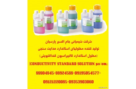 تولید کننده محلولهای استاندارد هدایت سنجی(کنداکتیویتی) ((CONDUCTIVITY STANDARD SOLUTION µs/cm - 2