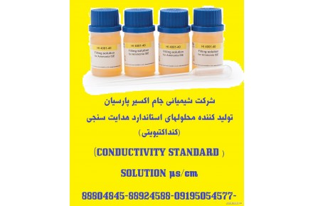 تولید کننده محلولهای استاندارد هدایت سنجی(کنداکتیویتی) ((CONDUCTIVITY STANDARD SOLUTION µs/cm - 3
