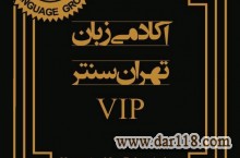 آکادمی زبان تهران سنتر vip_مکالمه_IELTS