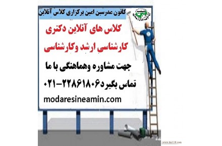 انون مدرسین امین(جزوات وآزمون،دکتری،ارشد،کاردانی به کاردانی) وکلاس های آنلاین - 1