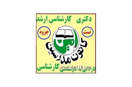 انون مدرسین امین(جزوات وآزمون،دکتری،ارشد،کاردانی به کاردانی) وکلاس های آنلاین - 2