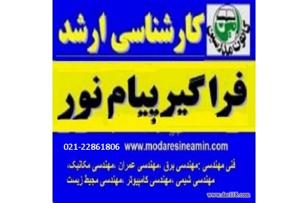 انون مدرسین امین(جزوات وآزمون،دکتری،ارشد،کاردانی به کاردانی) وکلاس های آنلاین - 3