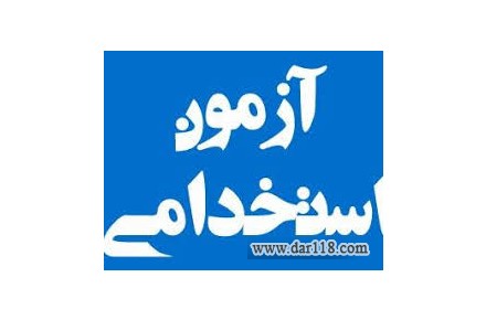 سئوالات آزمون استخدامی