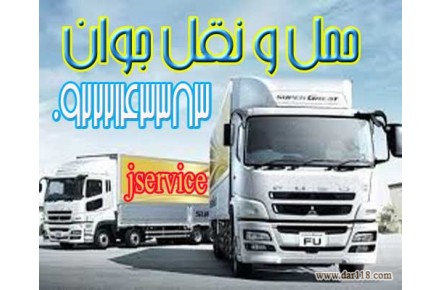 خدمات حمل و نقل یخچالداران نقده  