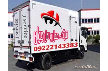 خدمات حمل و نقل یخچالداران نقده   - 2