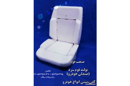 تولید فوم خودرویی - 2
