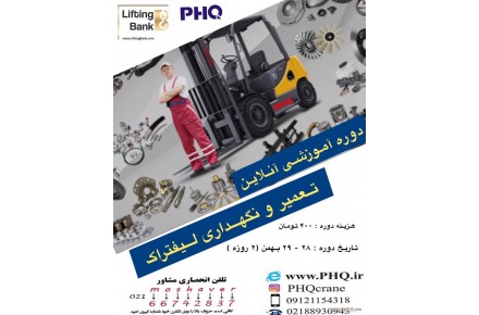 دوره آموزشی آنلاین تعمیر و نگهداری لیفتراک