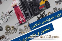 دوره آموزشی آنلاین تعمیر و نگهداری لیفتراک