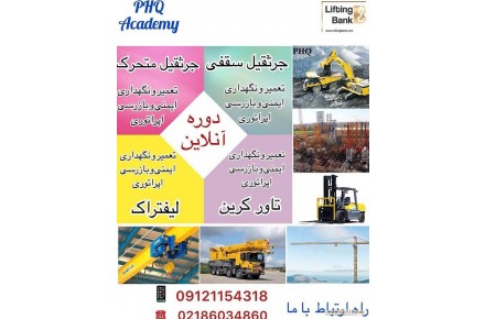 دوره آموزشی آنلاین جرثقیل - 1