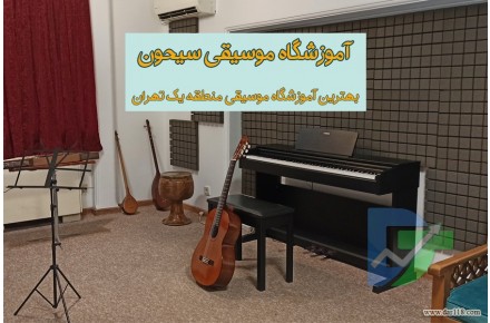 بهترین آموزشگاه موسیقی در تهران (سیحون)