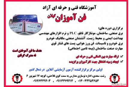 برگزاری کلیه دوره های برق در رشت با مدرک بین المللی فنی و حرفه ای