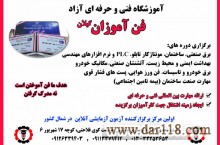 برگزاری کلیه دوره های برق و خودرو دارای مجوز از سازمان فنی حرفه ای رشت