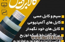فروش تخصصی انواع کابل های افشان در تهران 