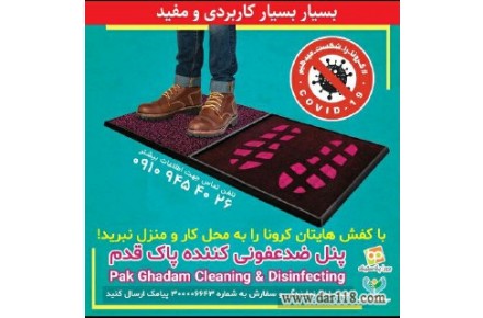 پنل ضدعفونی کننده کفش پاک قدم 