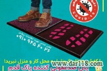 پنل ضدعفونی کننده کفش پاک قدم 