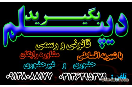 اخذ دیپلم به صورت حضوری و غیرحضوری با شهریه دولتی و امکان تقسیط  - 2