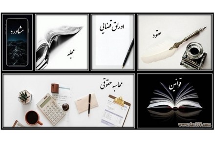 وکالت | مشاوره حقوقی | مشاوره رایگان | مشاوره تلفنی | تنظیم دادخواست و شکواییه | تنظیم قرارداد - 1