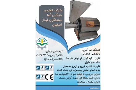 تولید کننده انواع دستگاههای صنایع غذایی و عطاری 09134499602 آساصنعتگران - 1