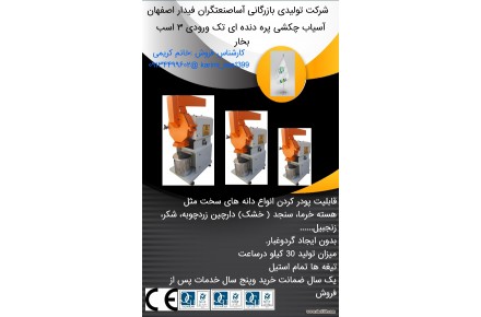 تولید کننده انواع دستگاههای صنایع غذایی و عطاری 09134499602 آساصنعتگران - 2
