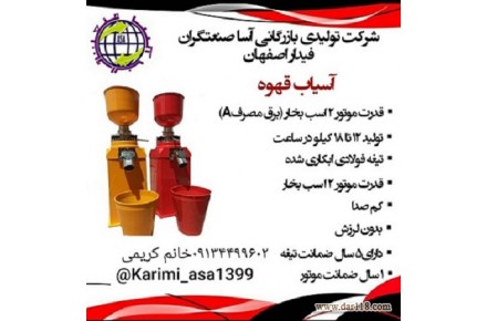 تولید کننده انواع دستگاههای صنایع غذایی و عطاری 09134499602 آساصنعتگران - 3