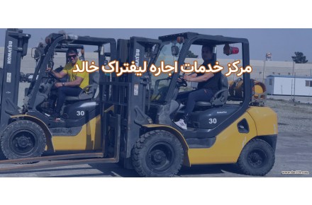 اجاره با ظرفیت بالا، خرید و فروش گروه لیفتراک خالد - 2