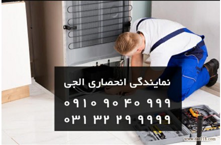نمایندگی تعمیر یخچال ال جی دراصفهان - 1