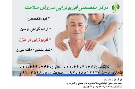 مرکز تخصصی فزیوتراپی  سروش سلامت - 1