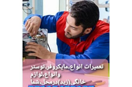 نمایندگی،تعمیرات تخصصی انواع لوازم خانگی درمحل،شما - 2