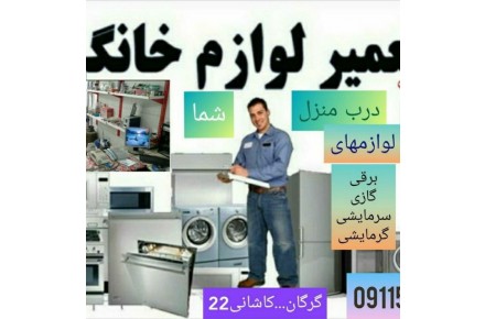 نمایندگی،تعمیرات تخصصی انواع لوازم خانگی درمحل،شما - 3