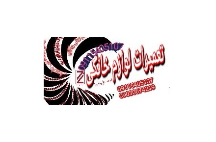 تعمیرات،انواع لوازم خانگی (درمحل شما)