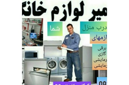 تعمیرات،انواع لوازم خانگی (درمحل شما) - 3