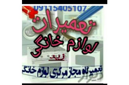تعمیرات،انواع لوازم خانگی (درمحل شما) - 6