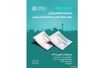 قبوض انبوه عوارض پایدار سال1399 شهرداری تهران - 1