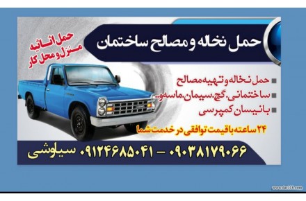 حمل نخاله بانیسان کمپرسی ودراوردن نخاله ازپارکینگ - 1